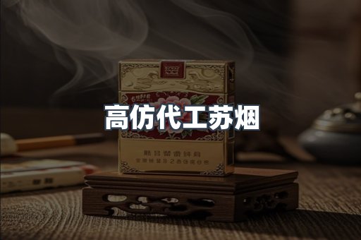 高仿代工苏烟